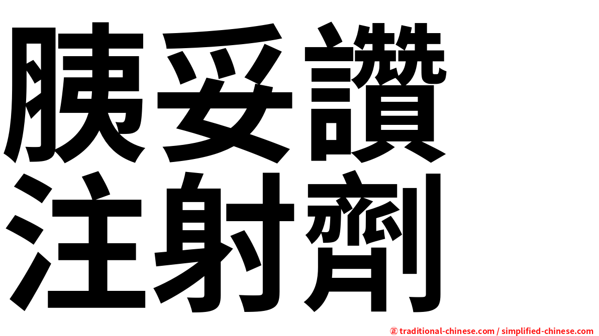 胰妥讚　注射劑